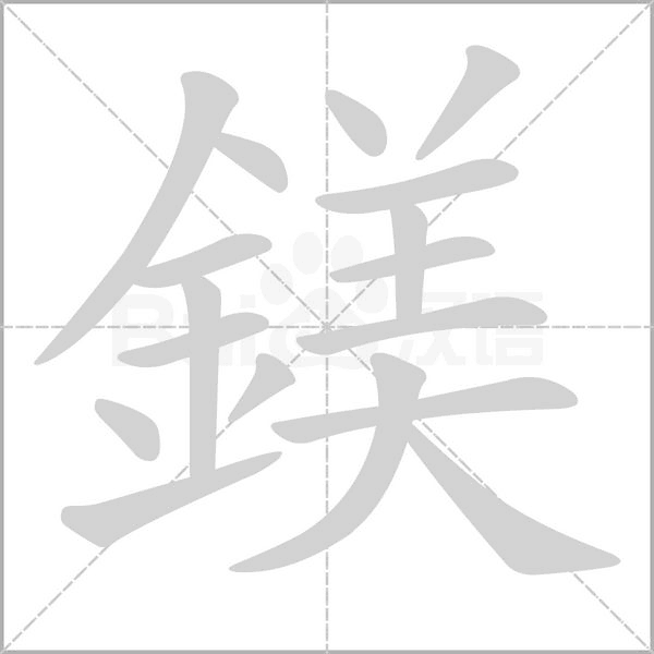 鎂笔顺动图