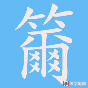 籋笔顺动图
