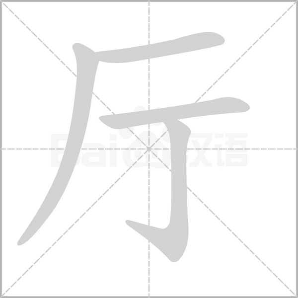 厅笔顺动图