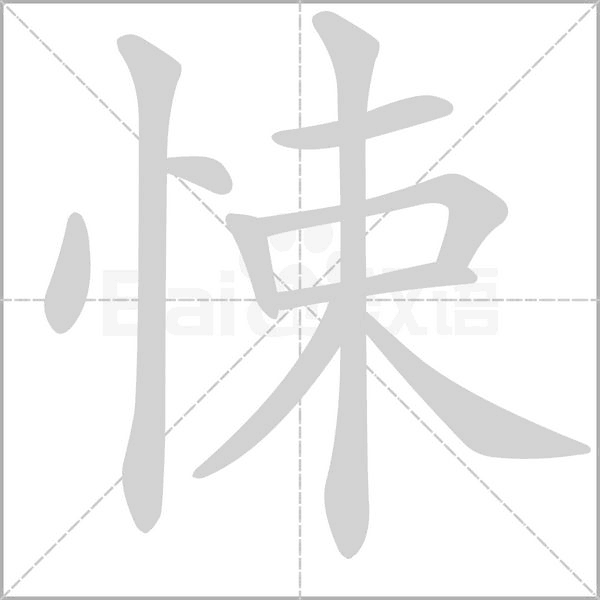悚笔顺动图