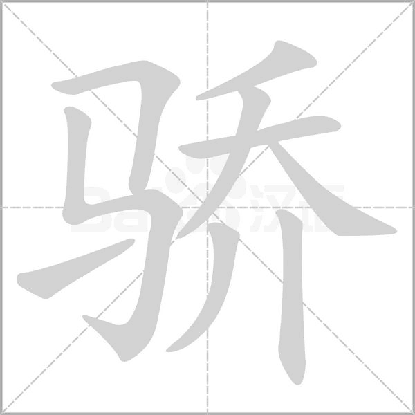 骄笔顺动图
