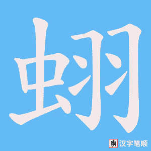 蛡笔顺动图