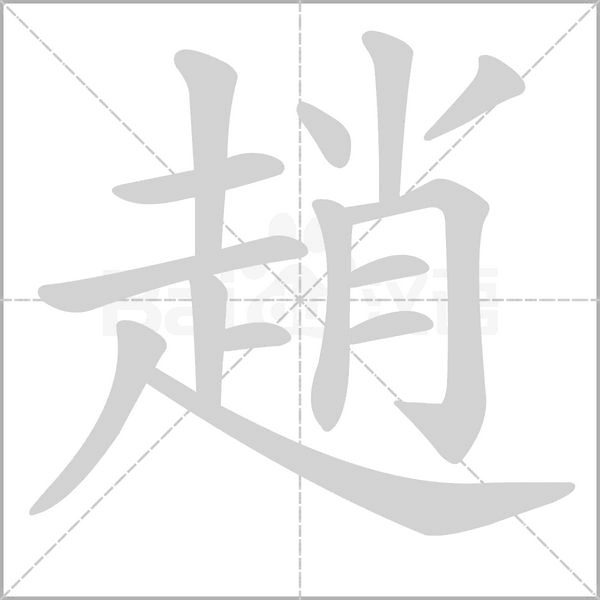 趙笔顺动图