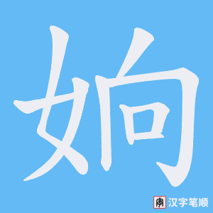 姠笔顺动图
