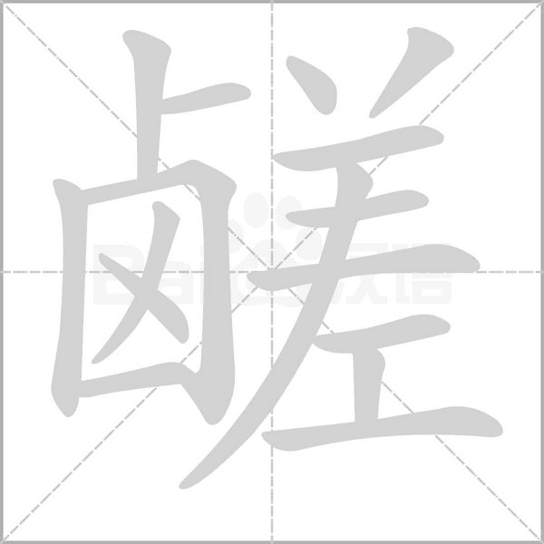 鹾笔顺动图