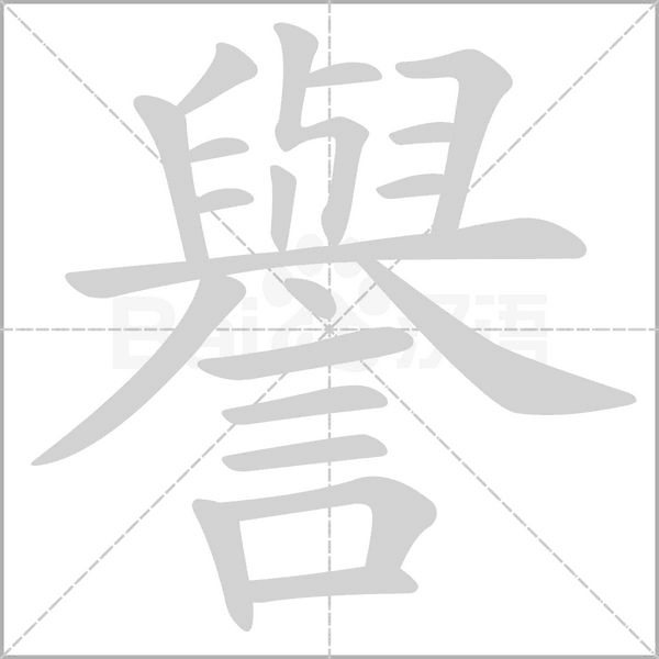 譽笔顺动图
