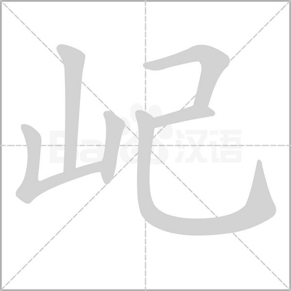 屺笔顺动图