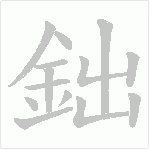 鈯笔顺动图