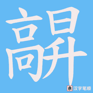 髜笔顺动图