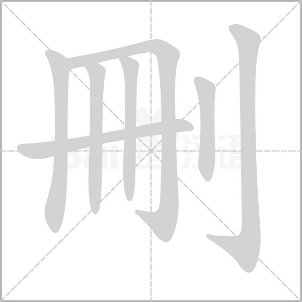刪笔顺动图