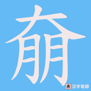 奟笔顺动图