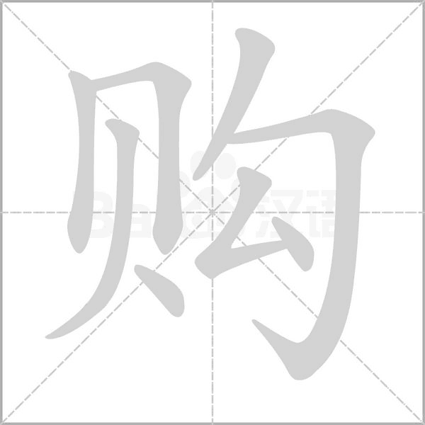 购笔顺动图