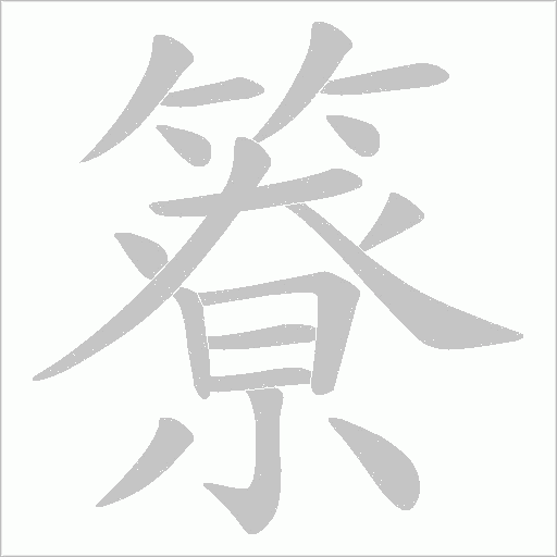 簝笔顺动图
