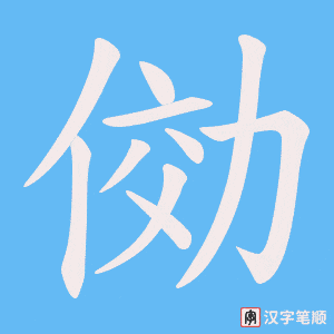 俲笔顺动图
