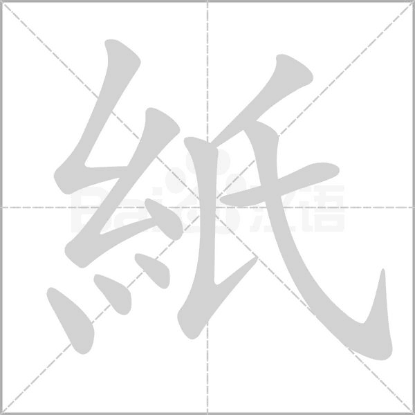 紙笔顺动图