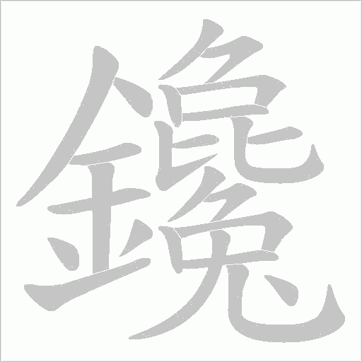 鑱笔顺动图
