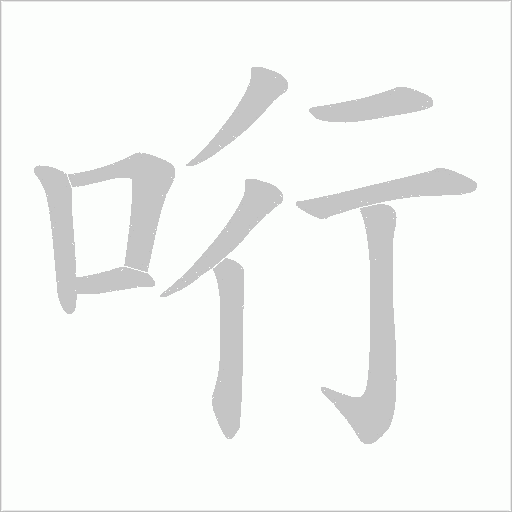 哘笔顺动图