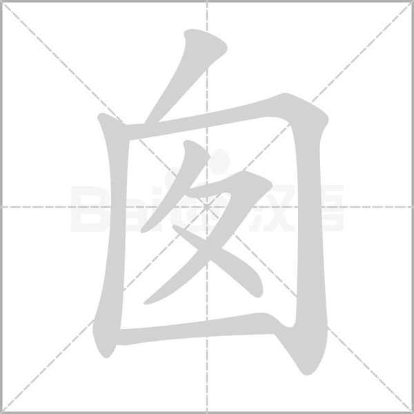 囱笔顺动图