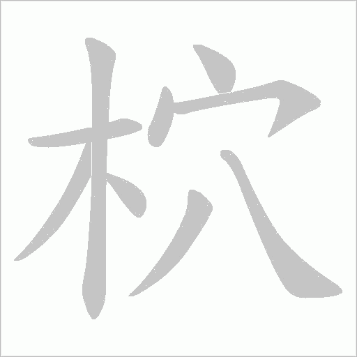 柼笔顺动图