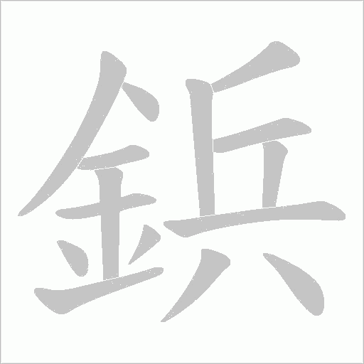 鋲笔顺动图