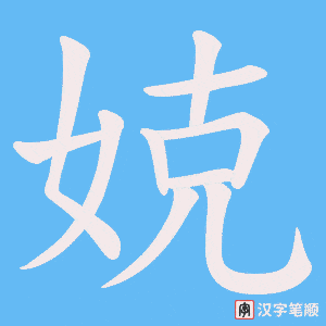 娔笔顺动图