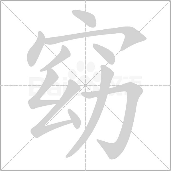 窈笔顺动图