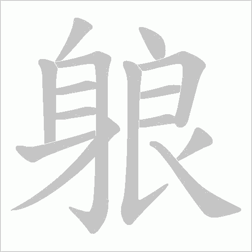 躴笔顺动图