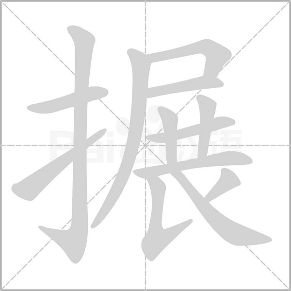 搌笔顺动图