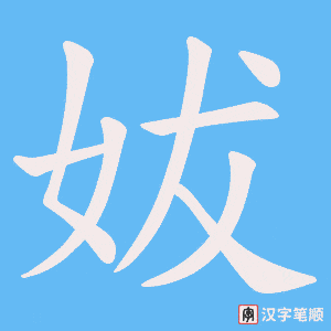 妭笔顺动图