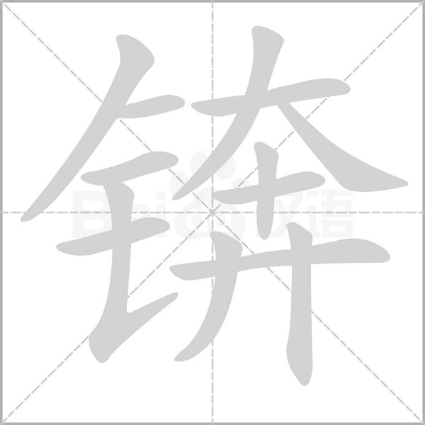 锛笔顺动图