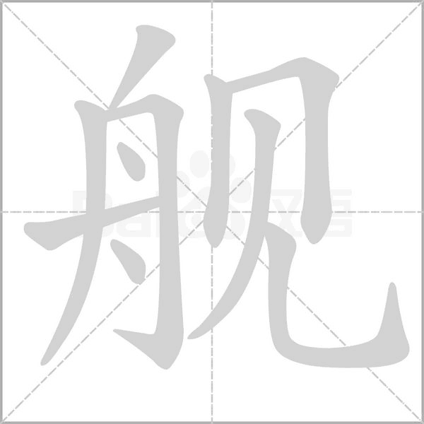 舰笔顺动图