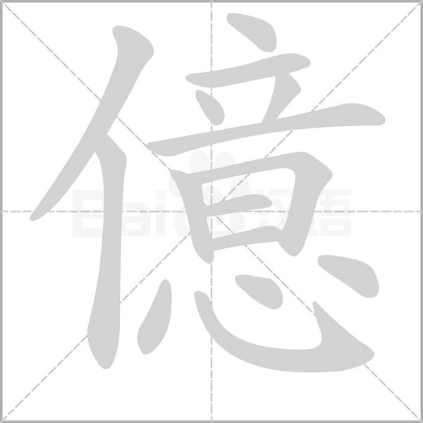 億笔顺动图