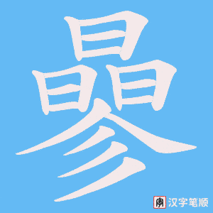 曑笔顺动图
