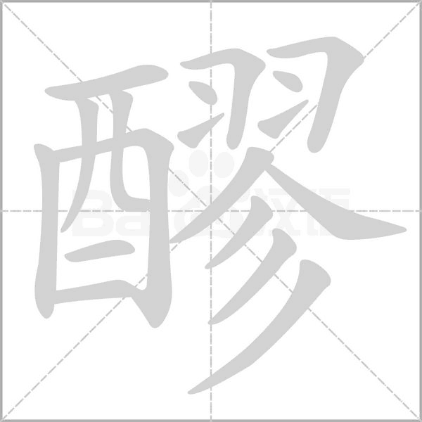 醪笔顺动图