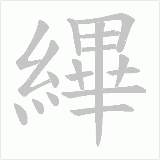 縪笔顺动图