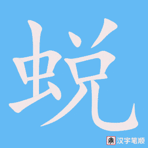 蜕笔顺动图