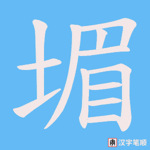堳笔顺动图