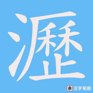 瀝笔顺动图