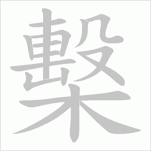 檕笔顺动图
