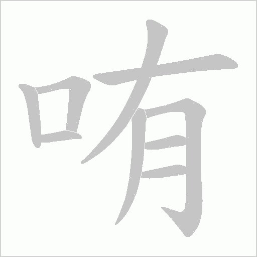 哊笔顺动图