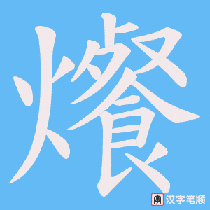 爘笔顺动图