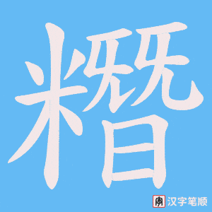 糣笔顺动图