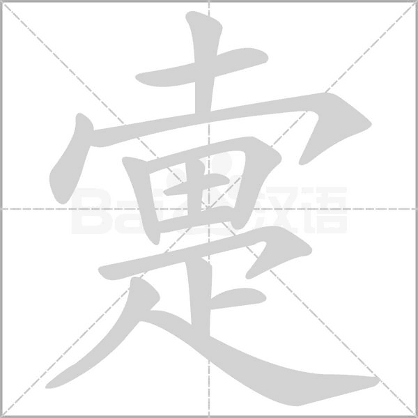 疐笔顺动图