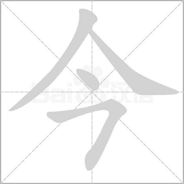 今笔顺动图
