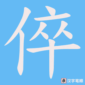 倅笔顺动图