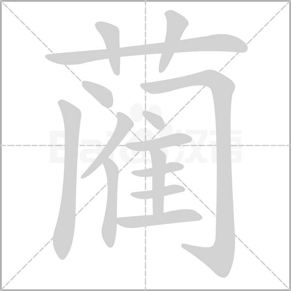 蔺笔顺动图