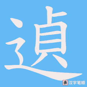 遉笔顺动图