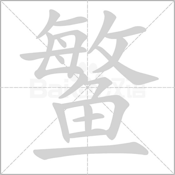 鳘笔顺动图