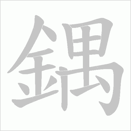 鍝笔顺动图