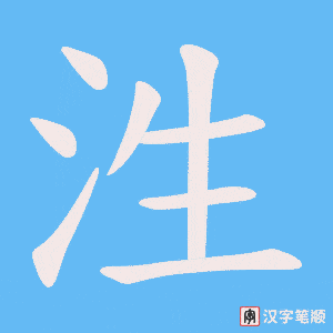 泩笔顺动图